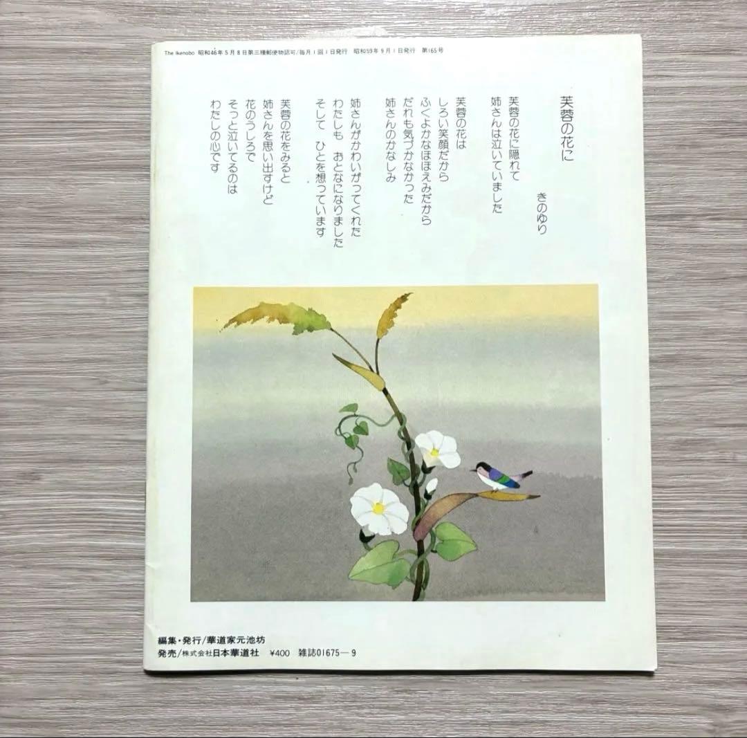 ざ・いけのぼう　1984年09月号　昭和59年　池坊　雑誌