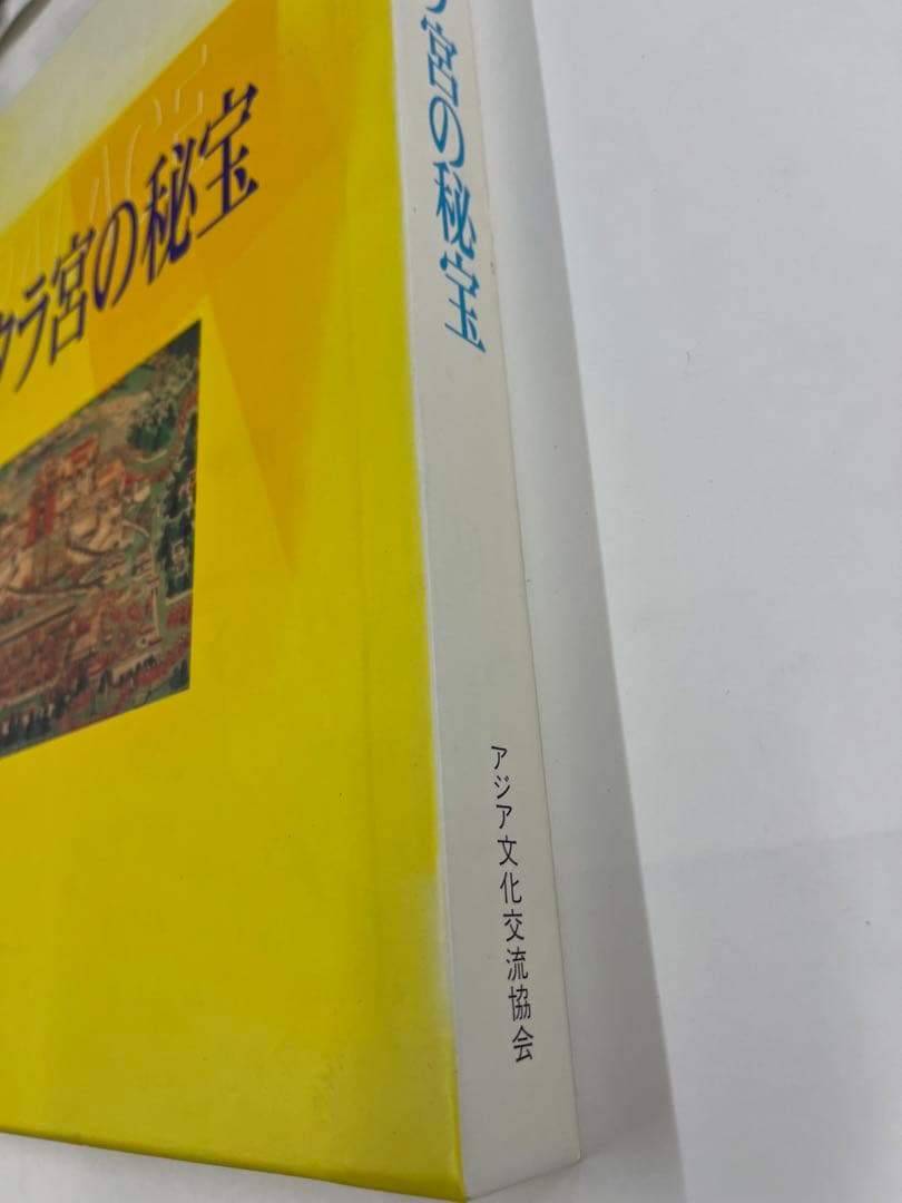 ポタラ宮の秘宝