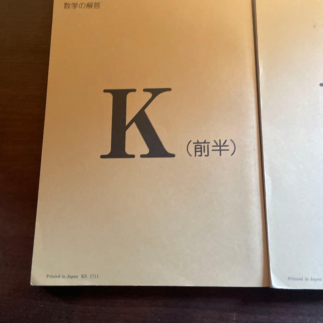 未使用 新品　く、も、ん解答書　数学K（前半・後半）+ K教材終了テスト