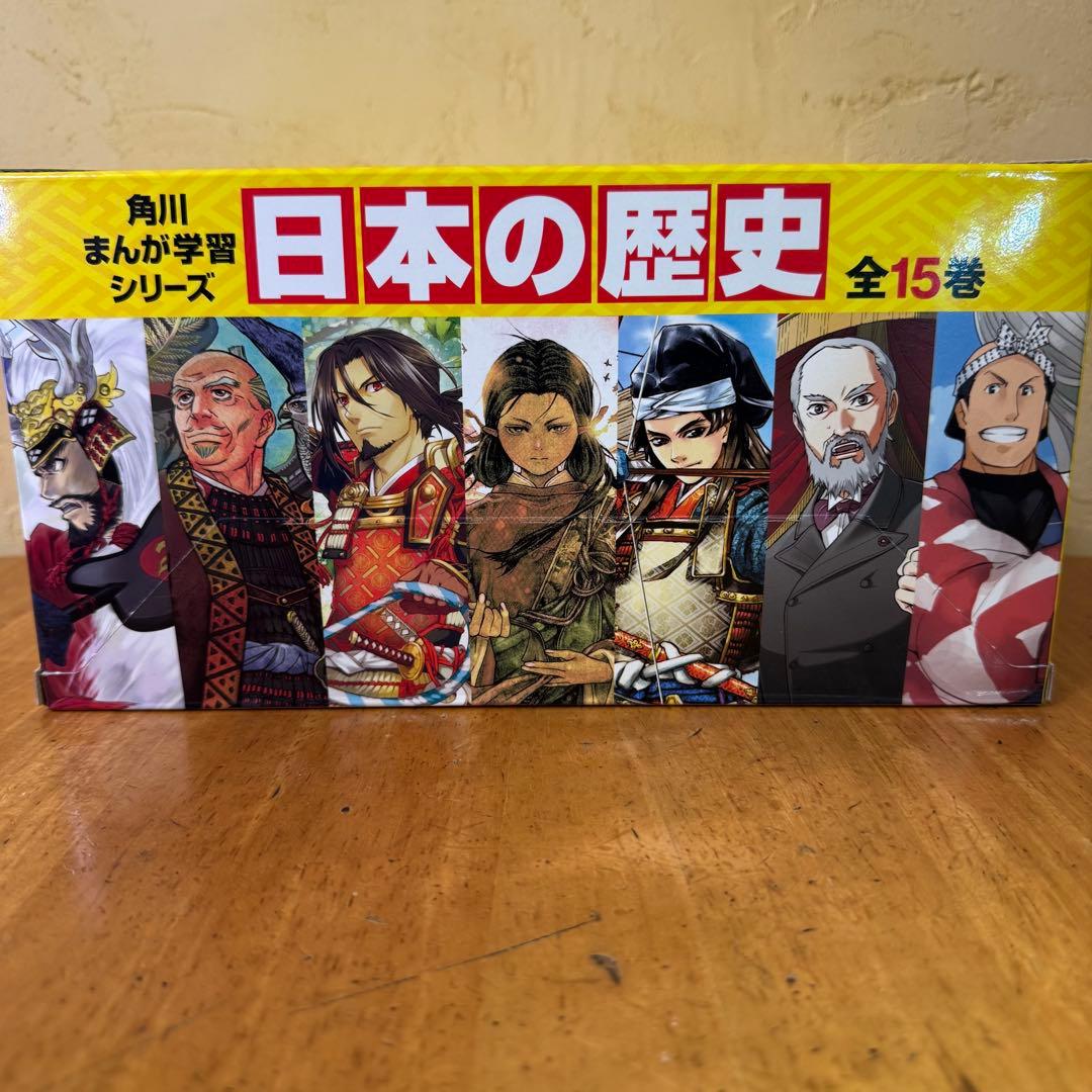 日本の歴史 全15巻 角川まんが学習シリーズ
