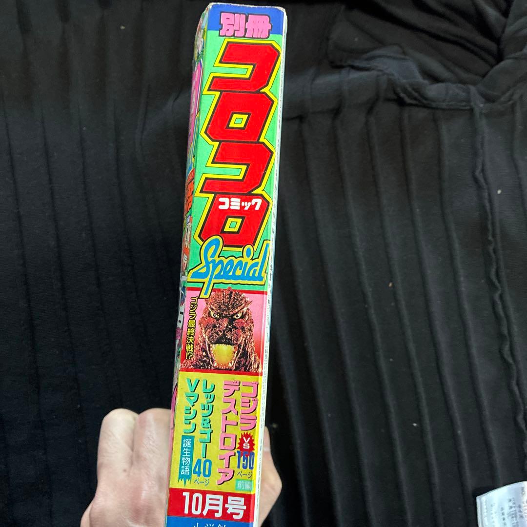 別冊コロコロコミック 10月号　ポスター付き