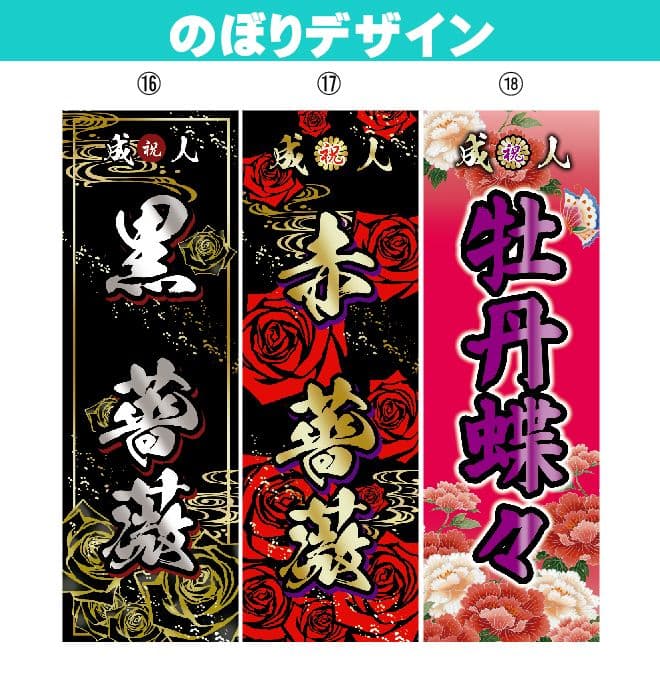 美咲【特急】成人式のぼりオーダー受付