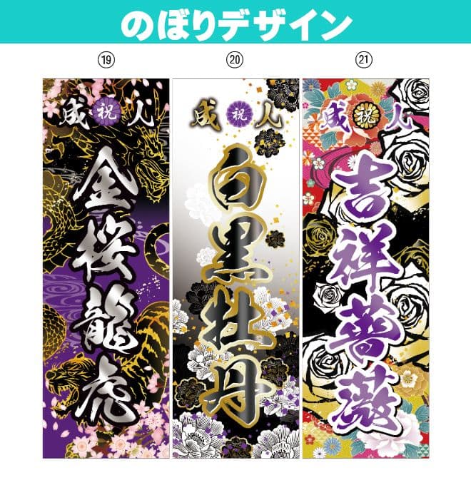 美咲【特急】成人式のぼりオーダー受付
