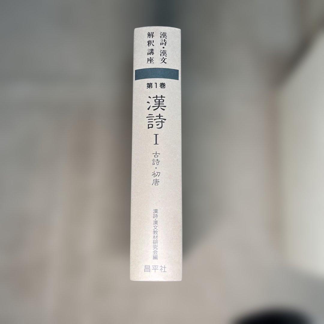 漢詩漢文解釈講座 全18冊セット 訓読百科・総目次・CD付き　昌平社
