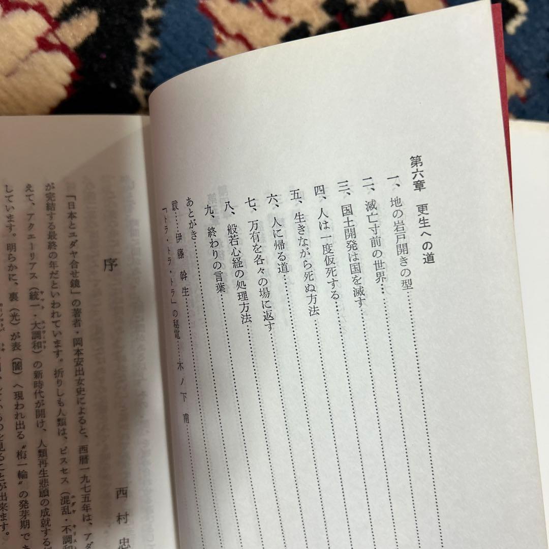 人類は生き残れるか　日本に秘められた真言を解く　　　　浜本末造 橘香道　般若心経