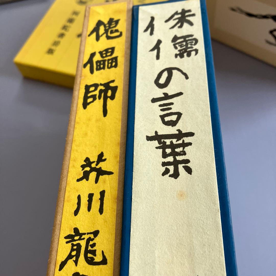 名著初版本復刻珠玉選②芥川龍之介 「羅生門」「傀儡師」「侏儒の言葉」