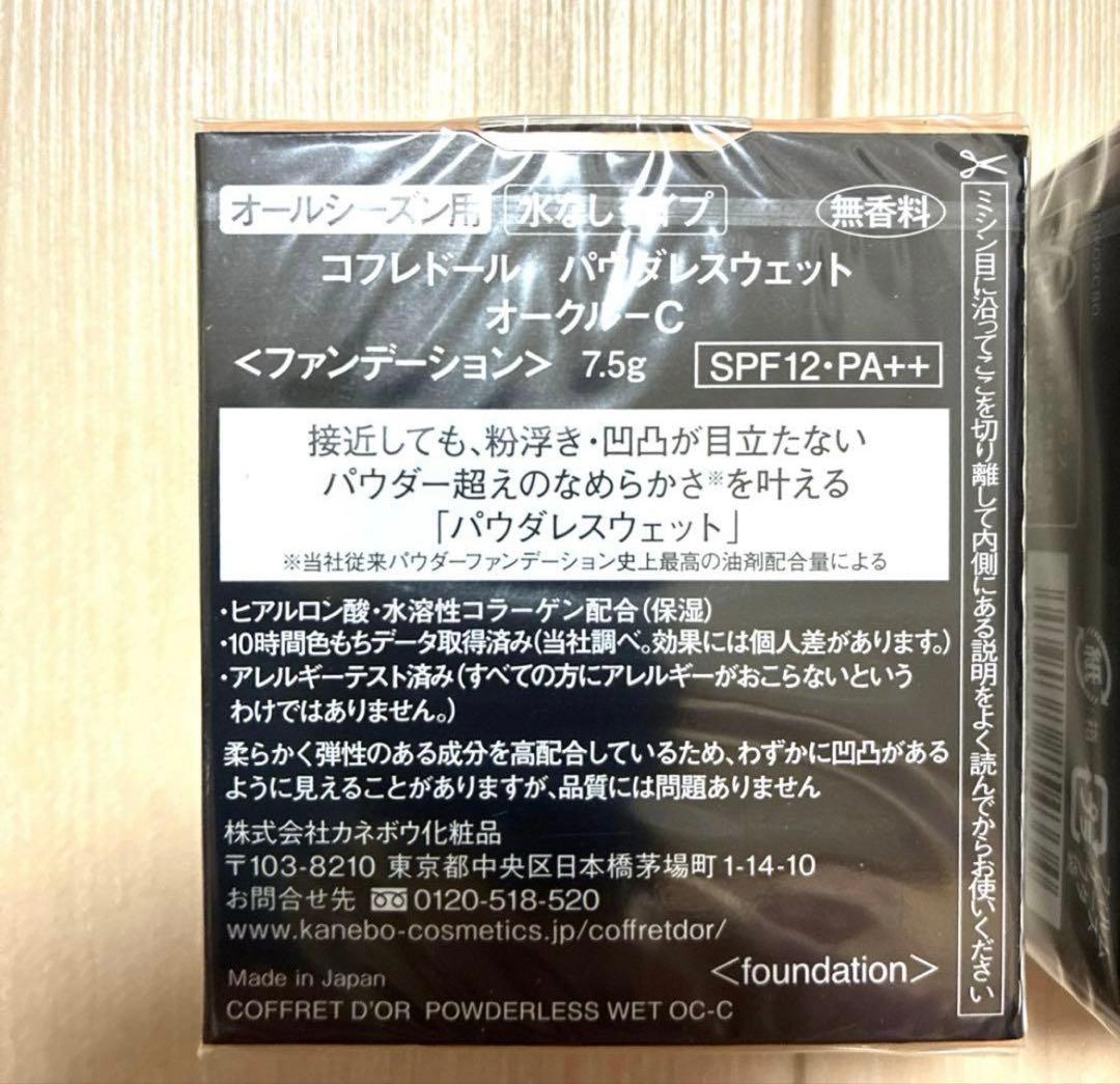 コフレドール パウダレスウェット オークルC ファンデーション 2個