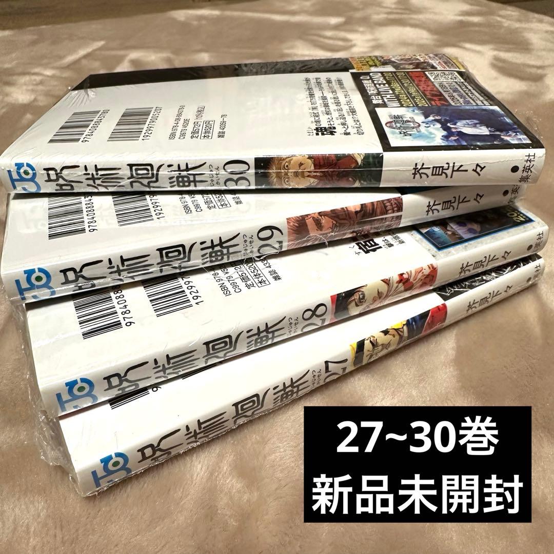 【27~30巻新品未開封】呪術廻戦 1〜30巻 全巻セット 0.5巻