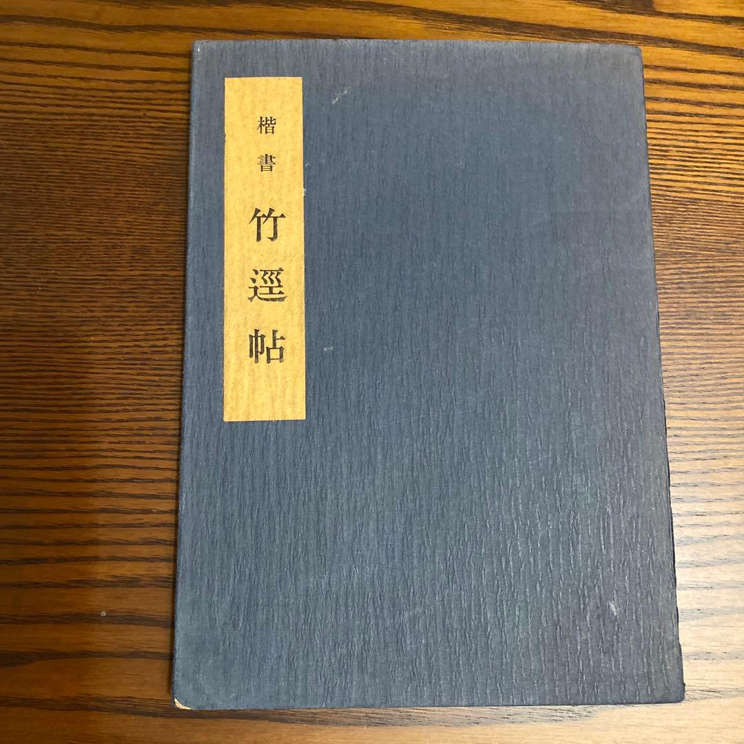 宮本竹逕　臨書知新、宮本竹逕書法、竹逕100帖展、かなを語る、かなの風景、他