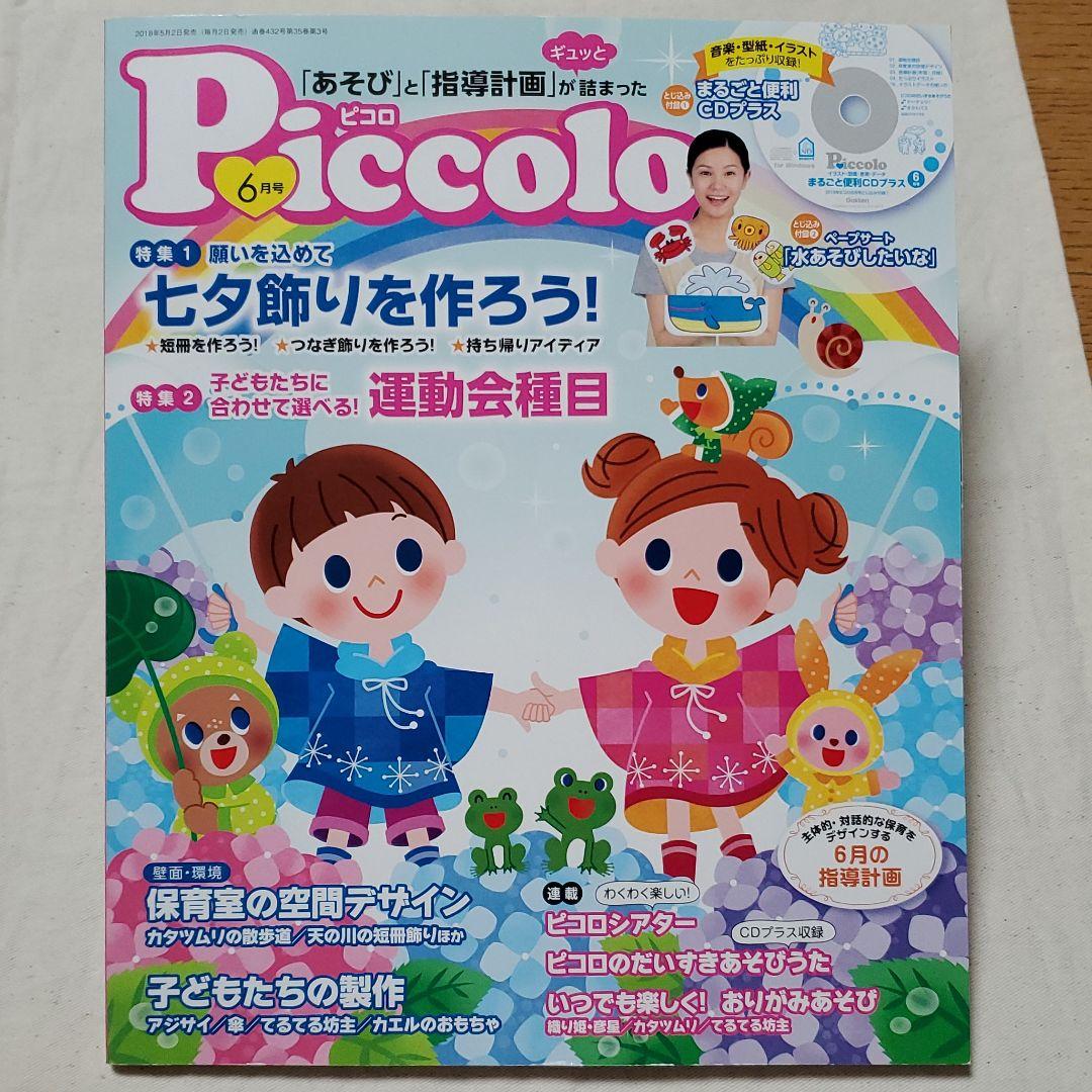 【piccoloピコロ  2018年2月号～9月号】