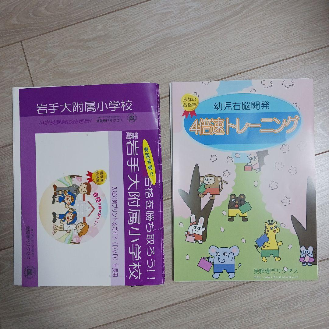 岩手大学　附属小学校　受験専門サクセス　問題集セット