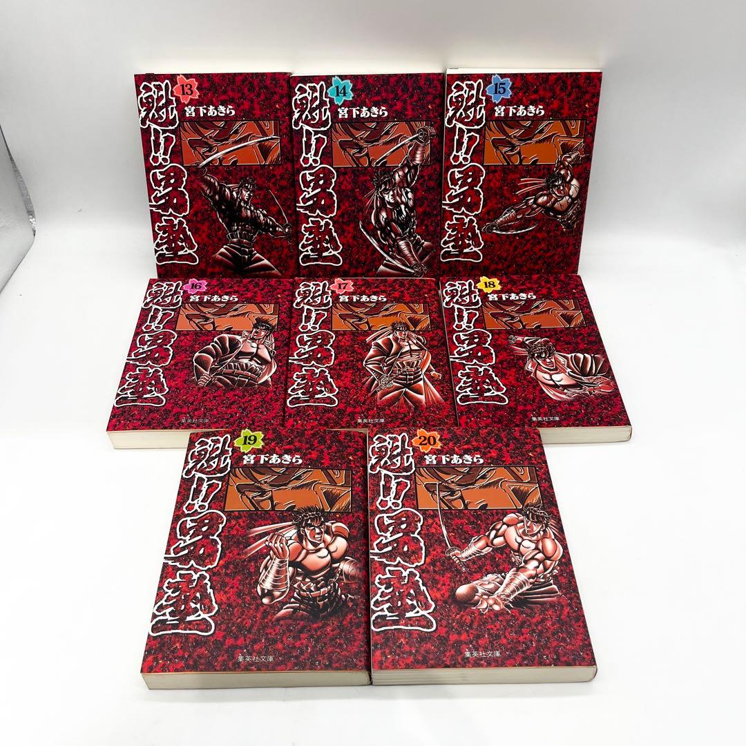 【1-20巻セット】魁‼︎男塾 宮下あきら作著 マンガ 集英社文庫