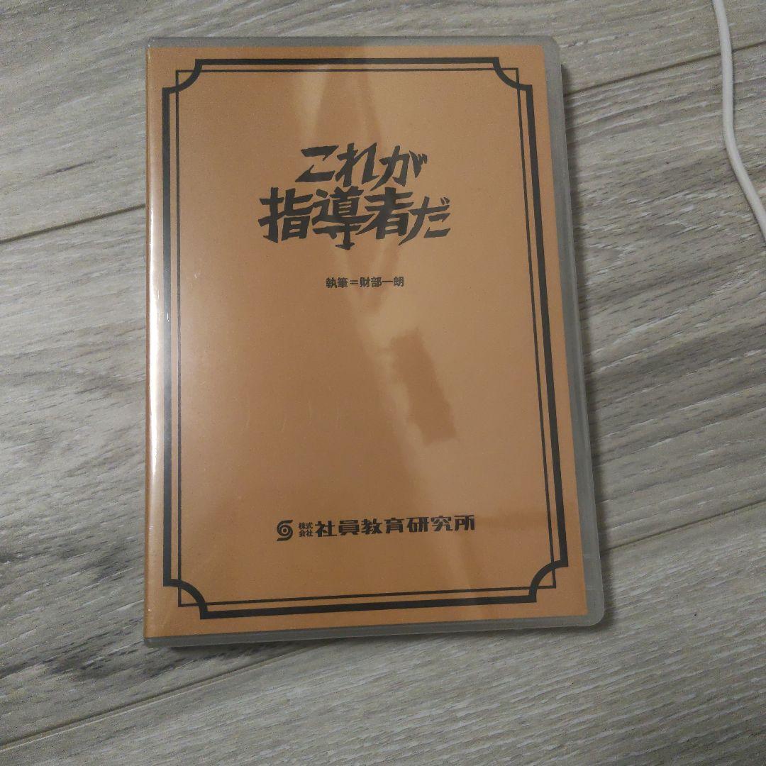 社員教育CD これが指導者だ CD6枚組テキスト1冊セット