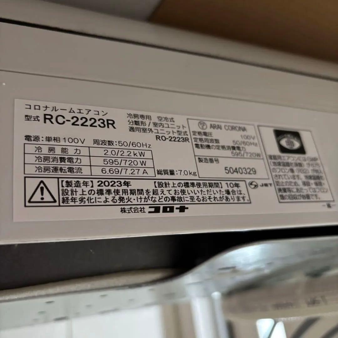 ２０２３年製１年使用❤︎コロナ　エアコン本体➕室外機❤︎冷房専用