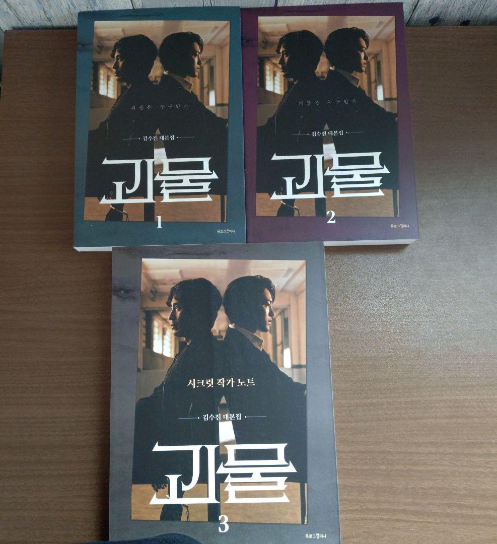 【韓国ドラマ】【怪物】괴물 シナリオ集全3巻セット