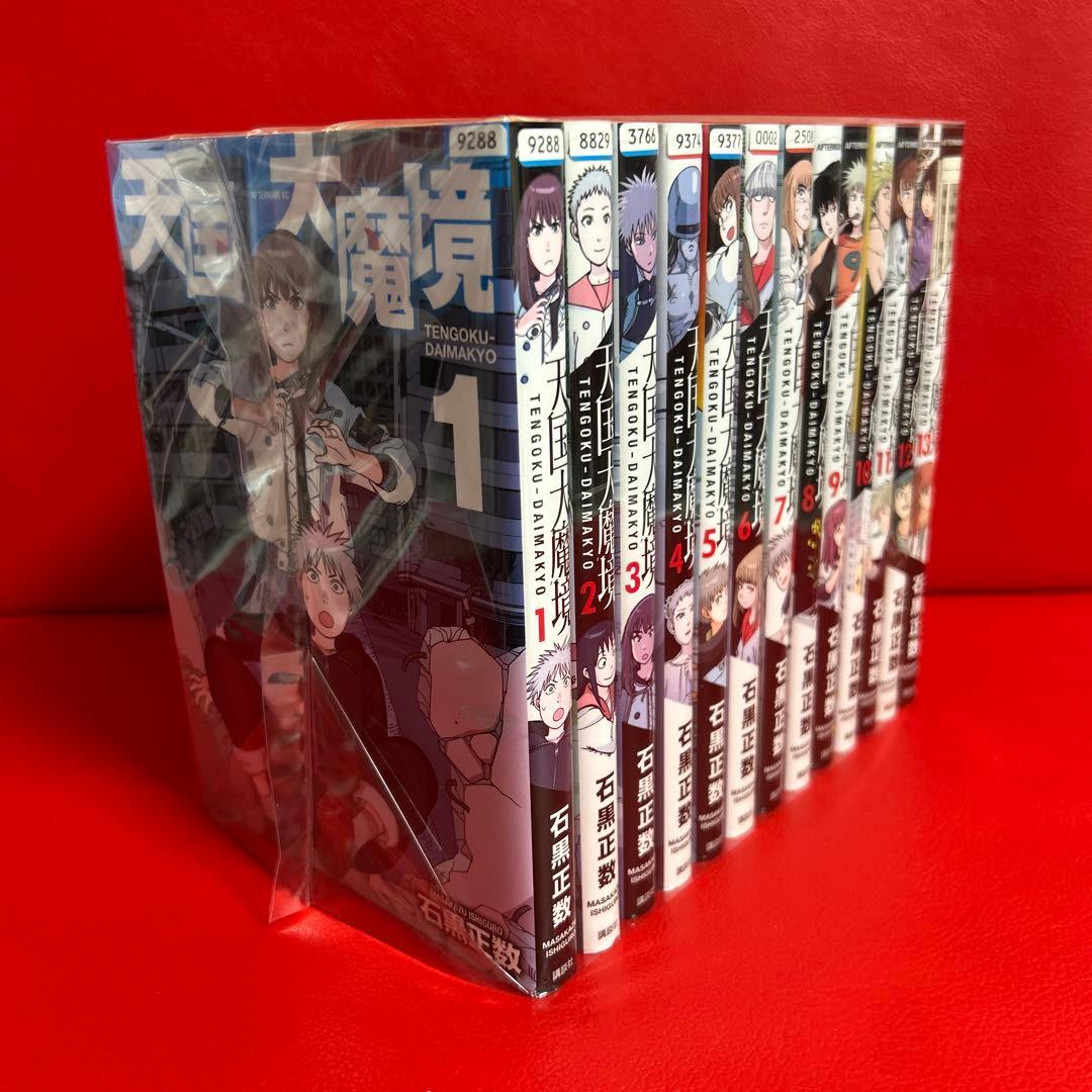 天国大魔境　漫画　全巻セット　1巻〜13巻　最新刊まで