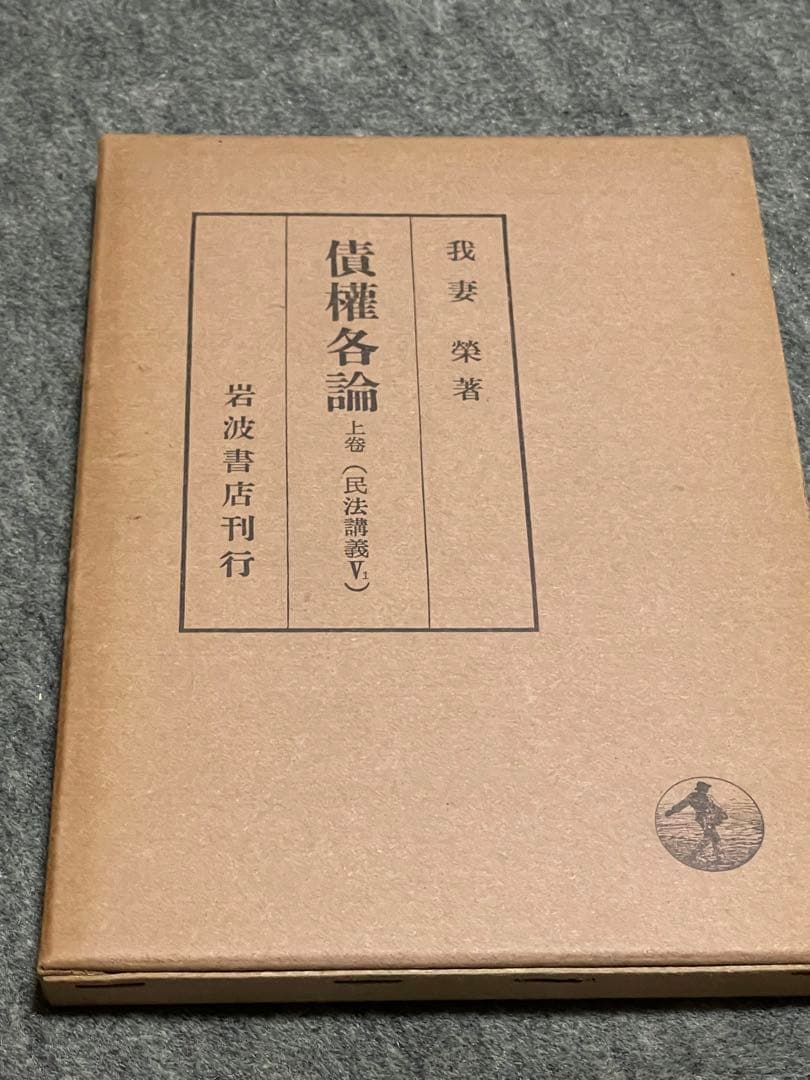 我妻栄　岩波書　古書　昭和11頃が初版の増刷5種　民法学　我妻榮　米沢市　法学