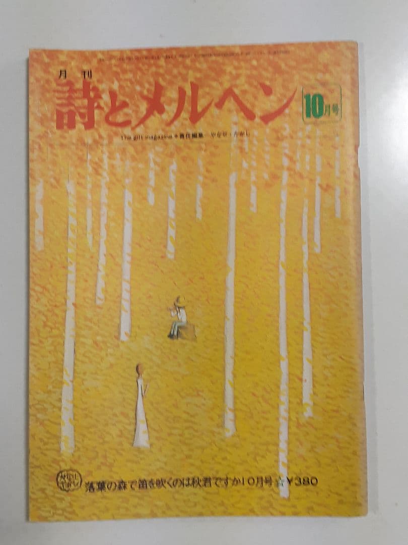 「詩とメルヘン」昭和51年10冊セット