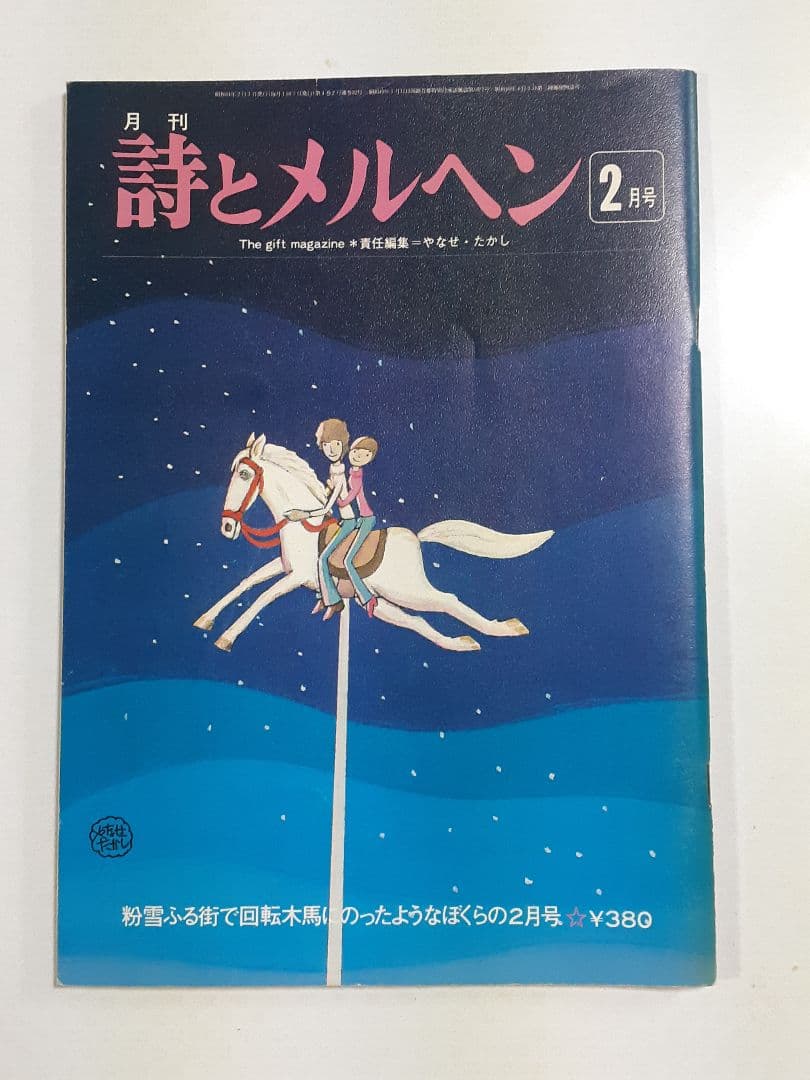 「詩とメルヘン」昭和51年10冊セット