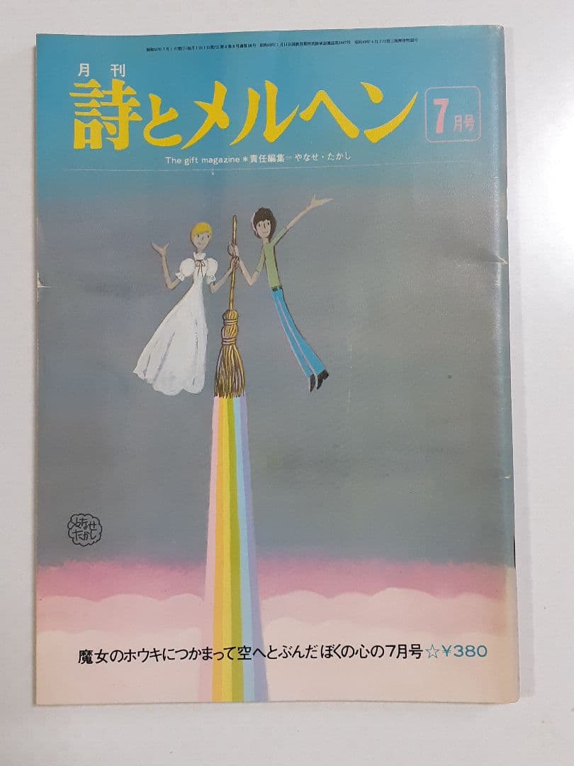 「詩とメルヘン」昭和51年10冊セット