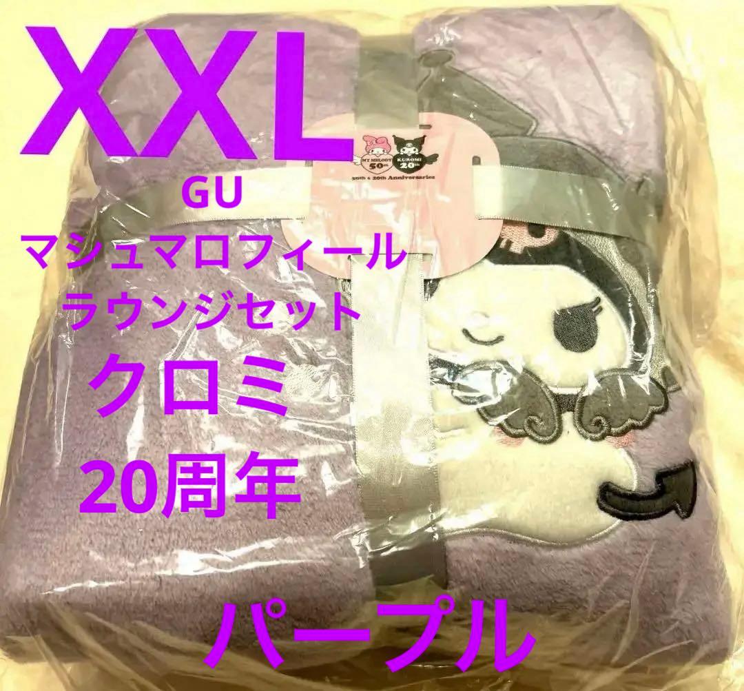 GU マシュマロフィール暖かいフリースラウンジセット　クロミ　20周年　XXL