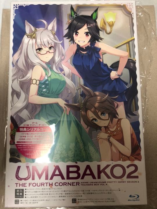 『ウマ箱2』1-4セット　シリアルコード未使用