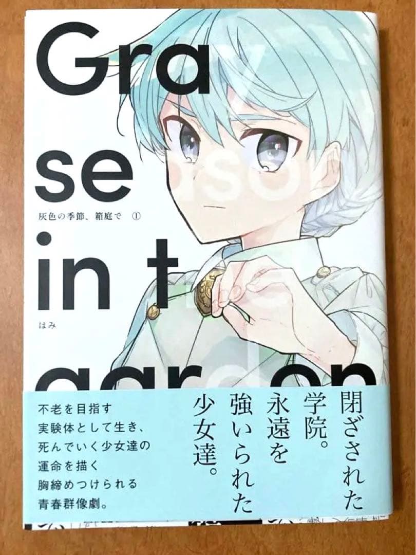 【新品未使用・イラストサイン本】灰色の季節、箱庭で 1巻