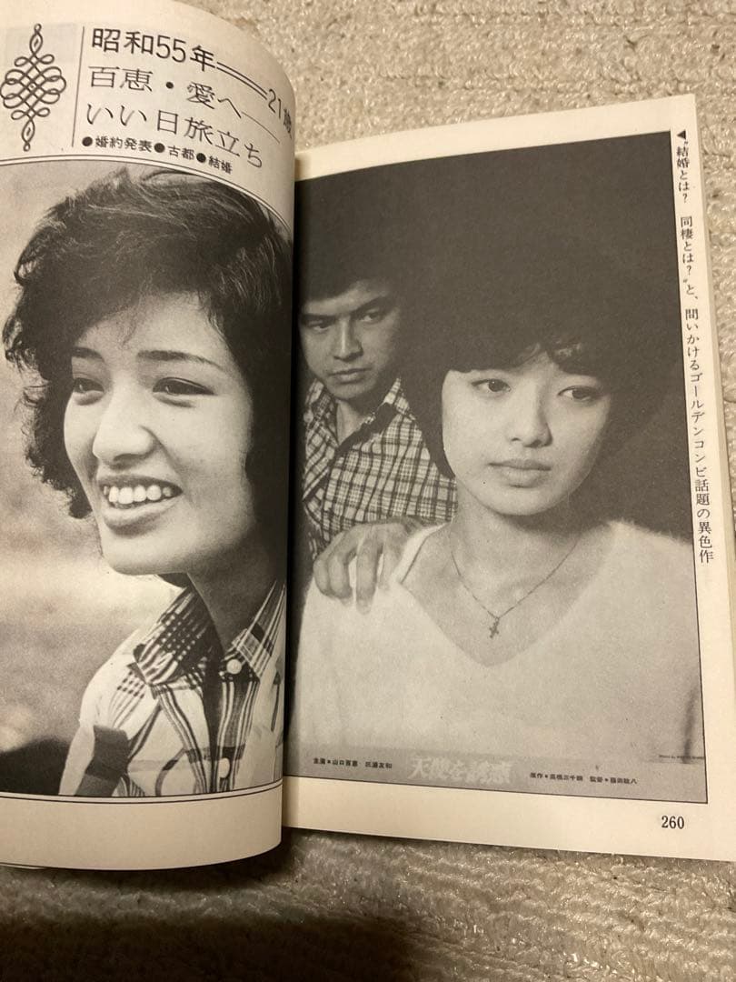 昭和56年 山口百恵大年鑑。ケイブンシヤの大百科。【初版、美品　昭和レトロ】。