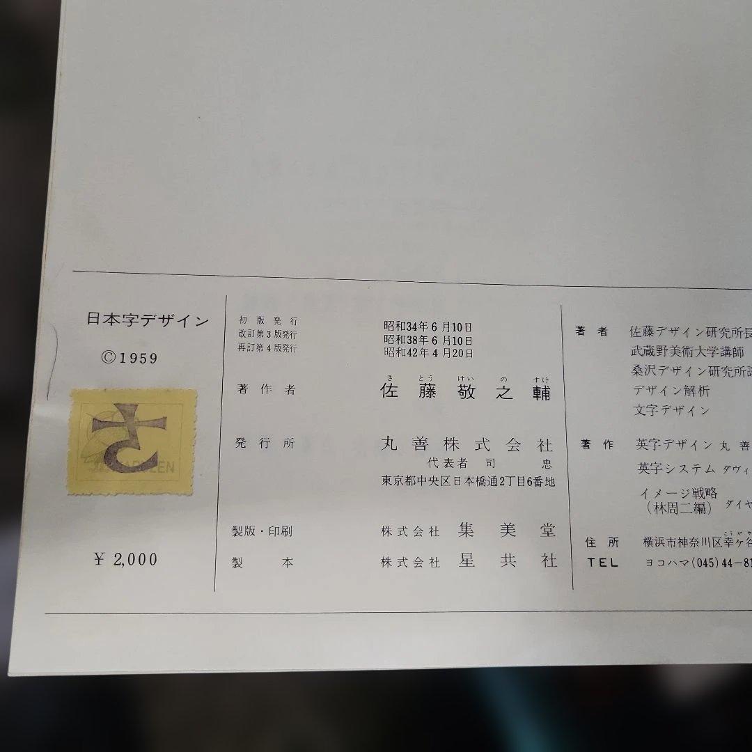 日本字デザイン　佐藤敬之輔