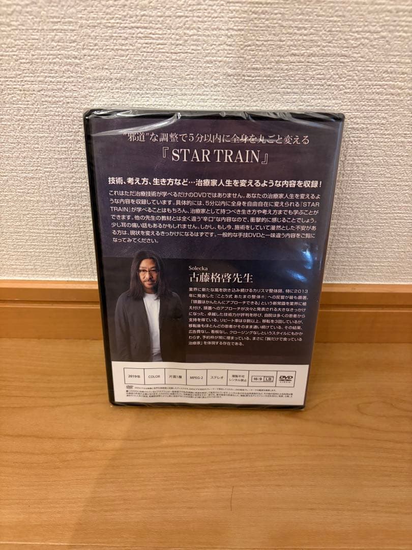 STAR TRAIN DVD 古藤格啓　整体　手技教材