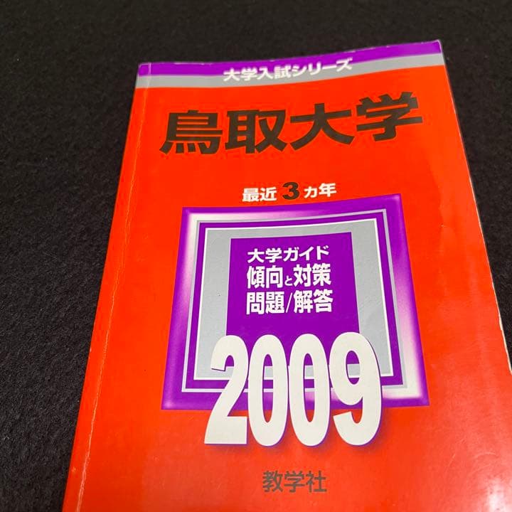 赤本　鳥取大学　医学部　1998年～2020年 23年分