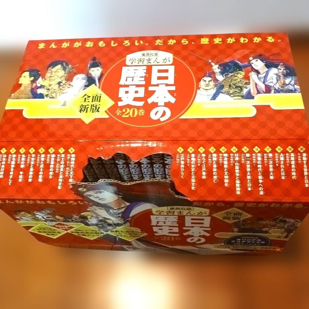 新品未使用⭐化粧箱付きオリジナルファイル5枚付日本の歴史 全20巻セット学習漫画
