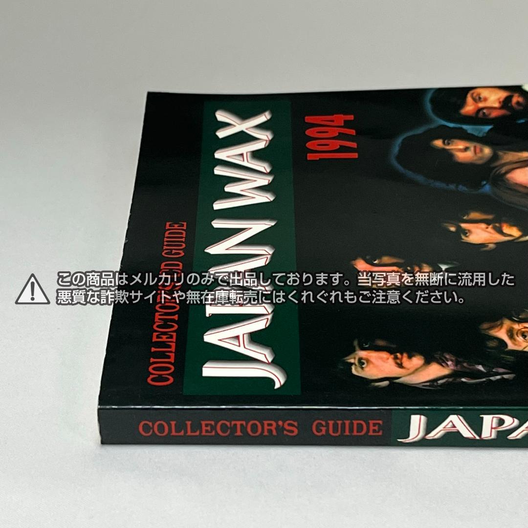 コレクターズCDガイド　JAPAN WAX 1994年版