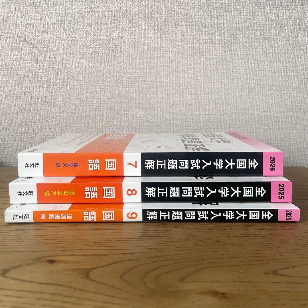 2025年受験用全国大学入試問題正解　国語