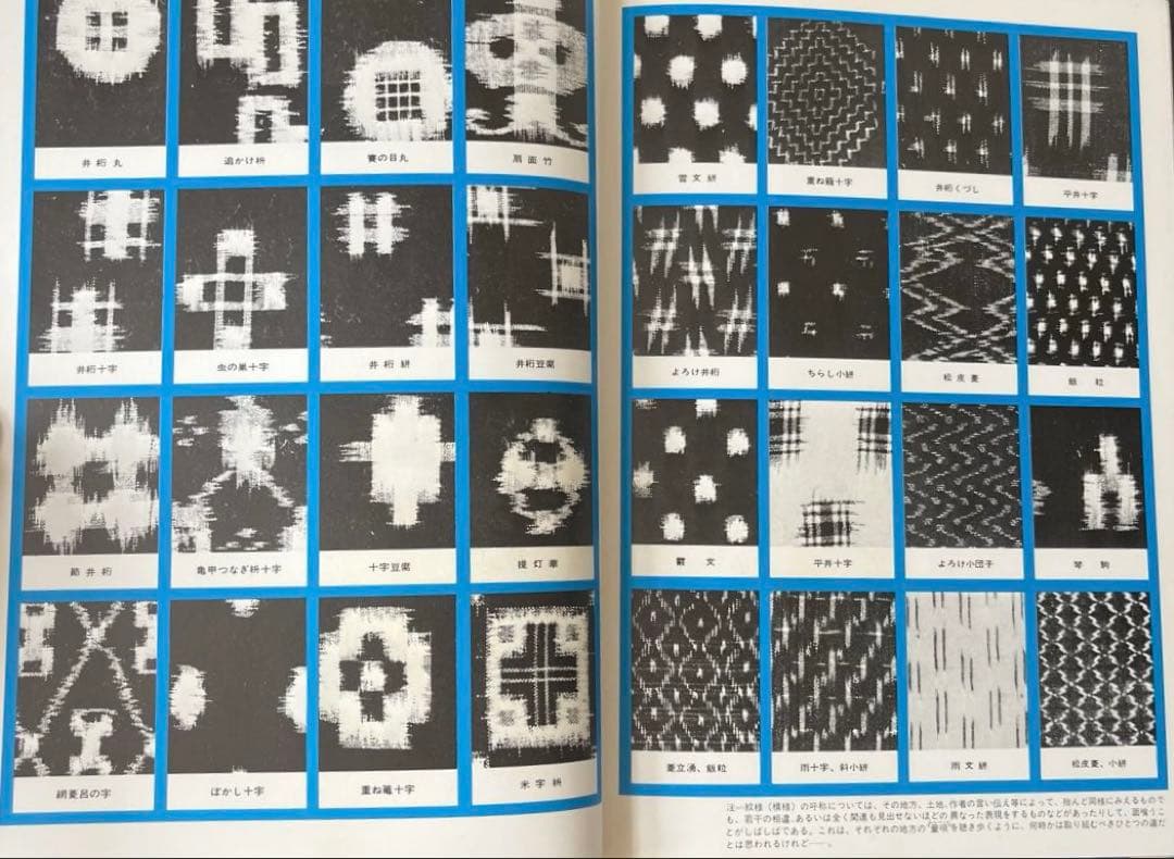 “初版本”絣 紋様図鑑　吉本嘉門　グラフィック社