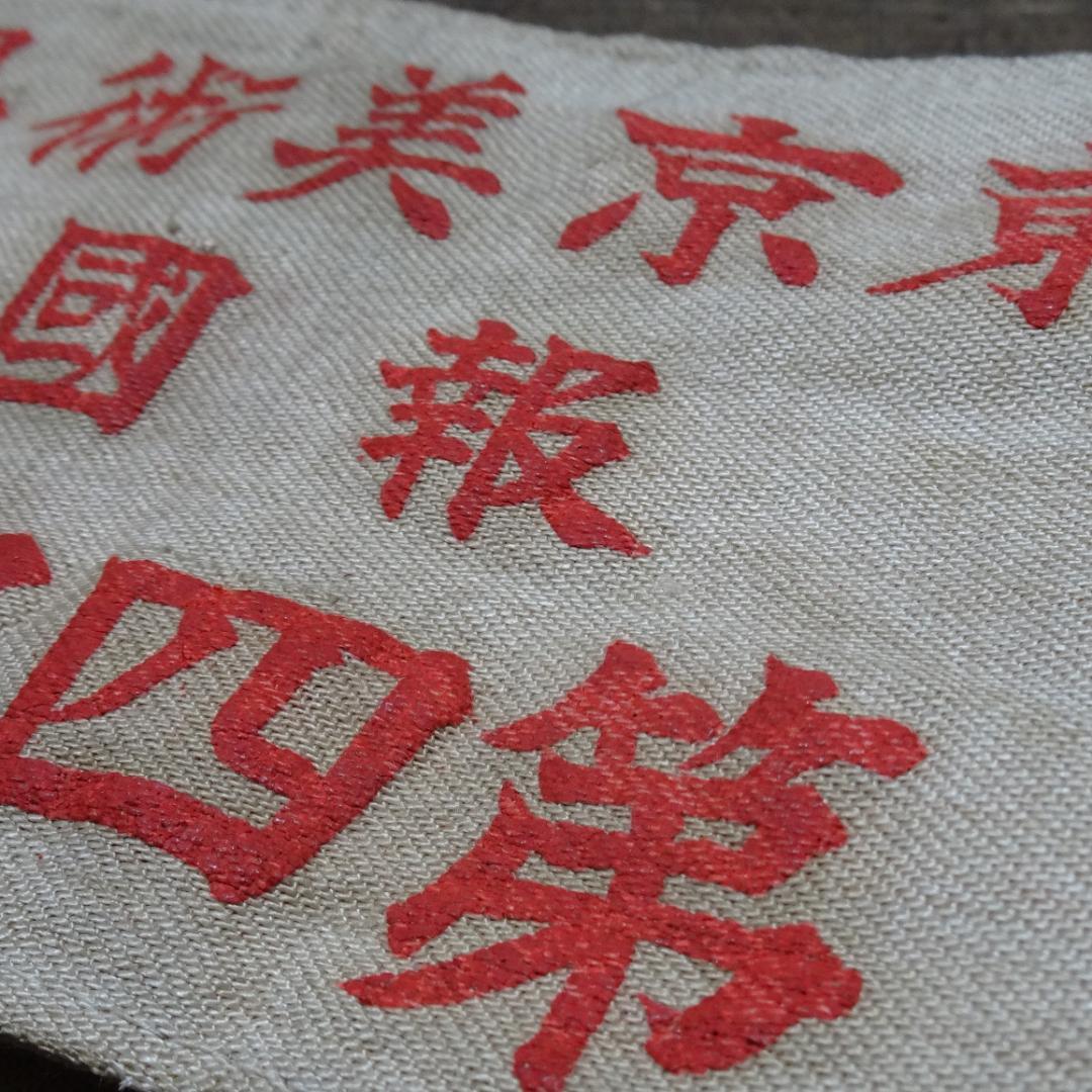 コ*ナ様 腕章　東京美術学校報国隊　学徒出陣　第二次世界大戦　東京藝術大学　旧日