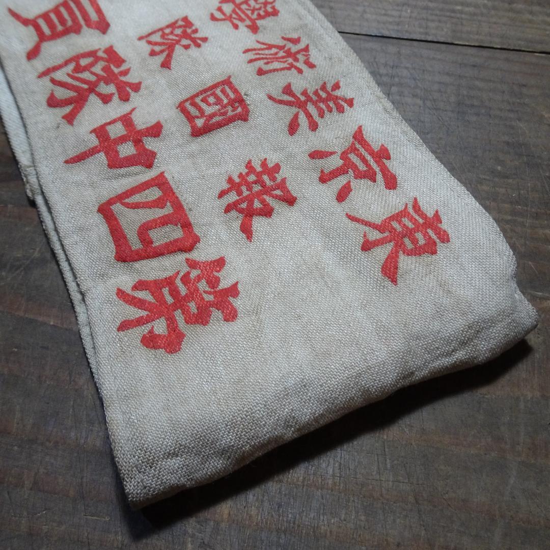 コ*ナ様 腕章　東京美術学校報国隊　学徒出陣　第二次世界大戦　東京藝術大学　旧日