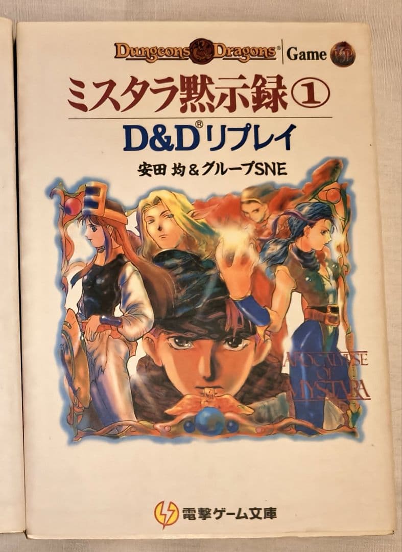 D&D ルールサイクロペディア　1〜3巻、リプレイ『ミスタラ黙示録』