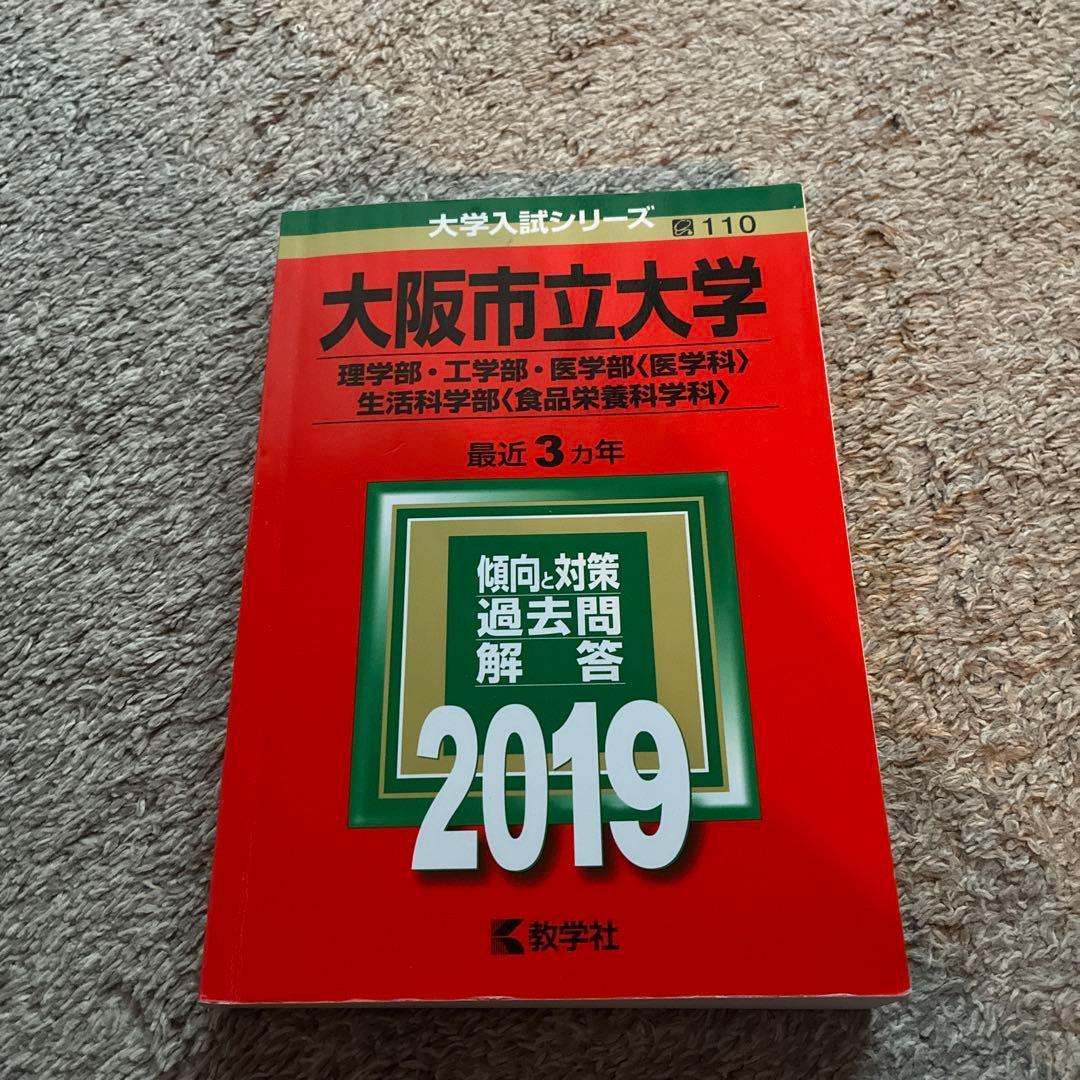 大阪公立大学 過去問集 3冊セット　理系　工学部　理学部　医学部　前期