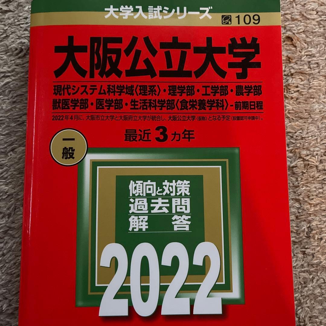 大阪公立大学 過去問集 3冊セット　理系　工学部　理学部　医学部　前期