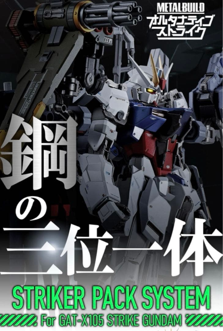 LBULDストライクガンダム　ストライカーパックセット