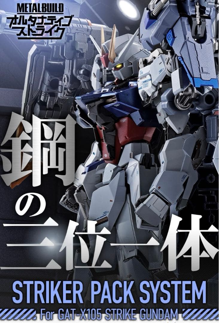 LBULDストライクガンダム　ストライカーパックセット