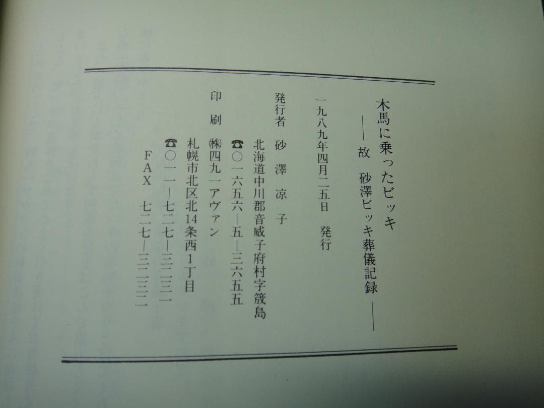 木馬に乗ったビッキ 故 砂澤ビッキ 葬儀記録 1989年 アイヌ 彫刻家