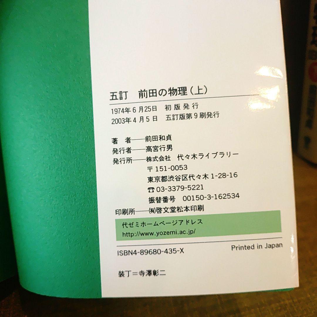 前田の物理ⅠB・Ⅱ : 代々木ゼミ方式 上下　2冊セット
