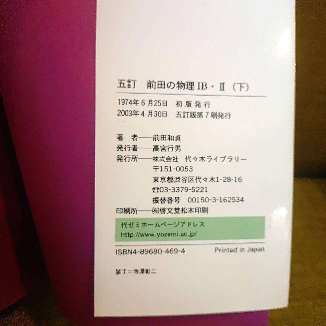 前田の物理ⅠB・Ⅱ : 代々木ゼミ方式 上下　2冊セット
