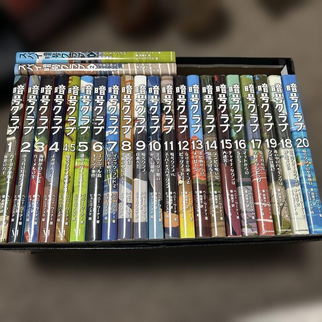 暗号クラブ　全巻　スパイ暗号クラブ　1-2巻　合計23冊セット