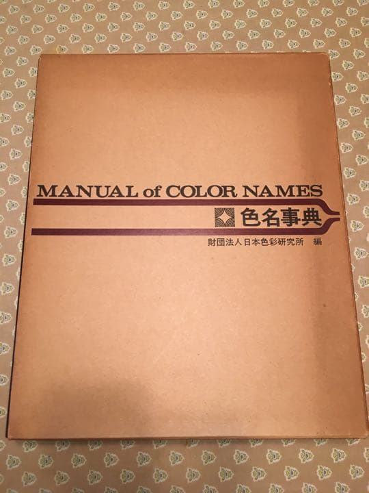 色名事典 MANUAL of COLOR NAMES 財団法人日本色彩研究所編