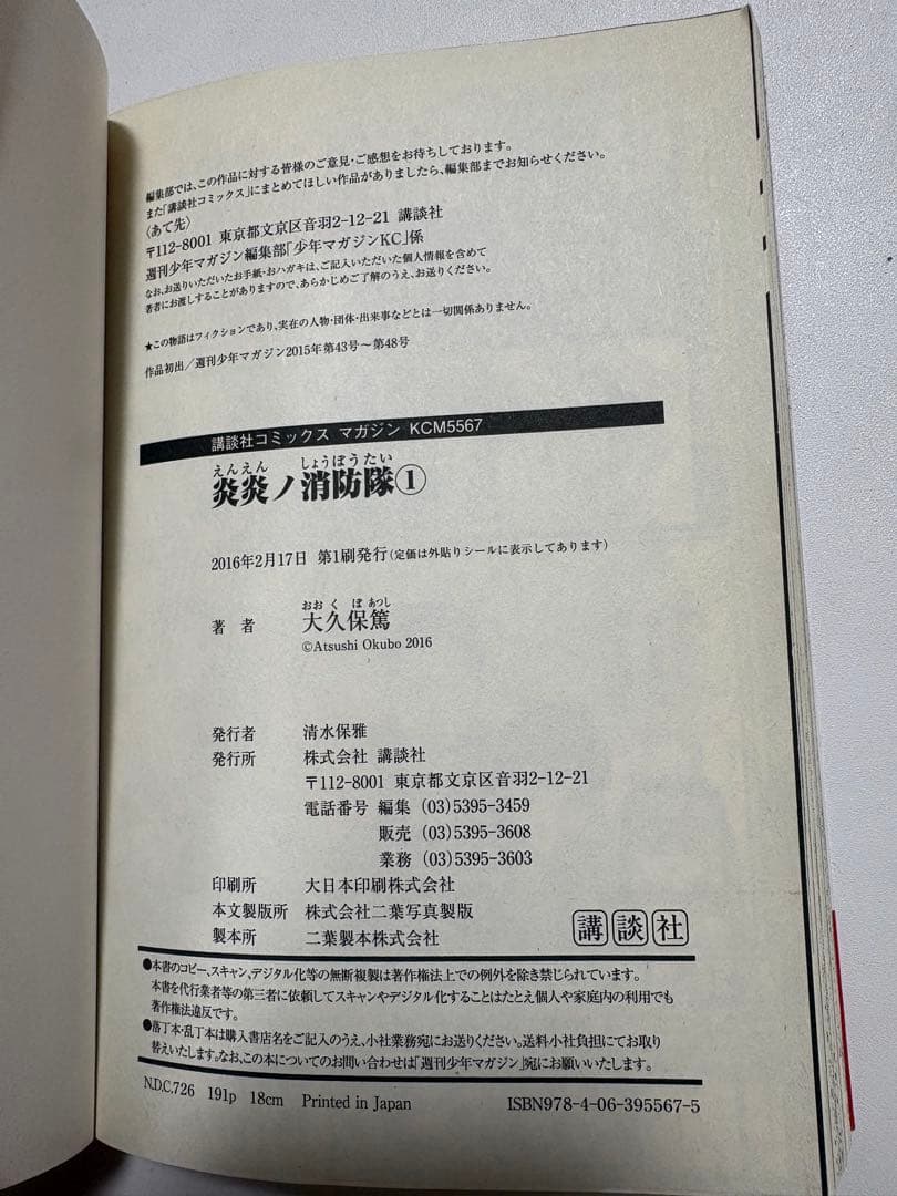 炎炎ノ消防隊 1巻 初版