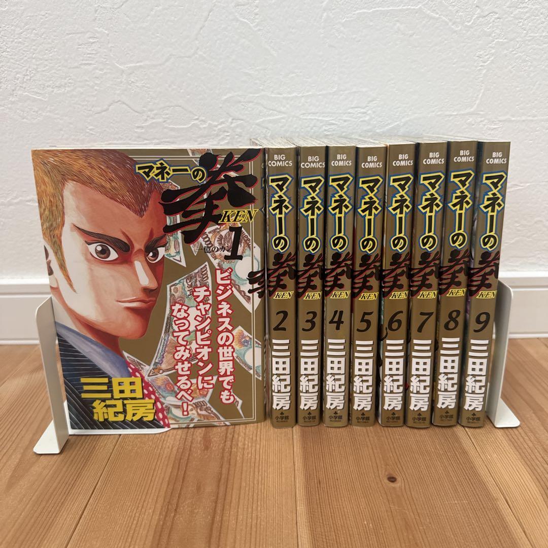 マネーの拳 1-9巻　セット　非全巻　全て初版