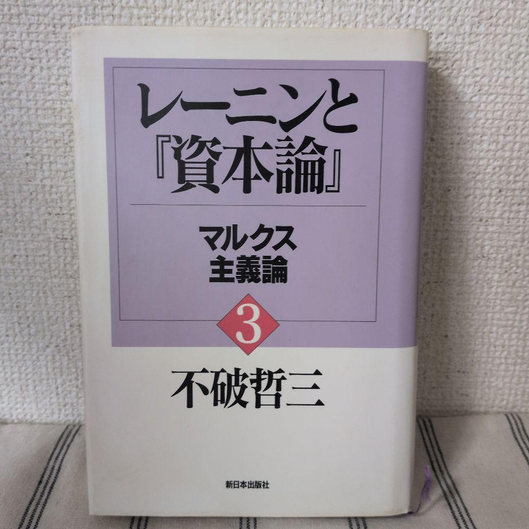 【まとめ買い値引き★】不破哲三著　レーニンと『資本論』 全7巻セット